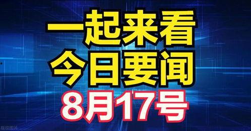德柱最新爆料消息今天新闻,揭秘今日热点新闻背后的惊人真相